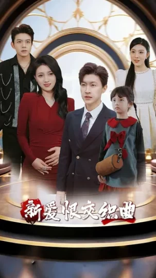 家庭群曝光后我杀疯了&新爱恨交织曲封面图