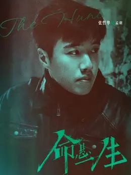 孟朝（张哲华饰演）