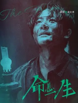 徐庆利（黄轩饰演）