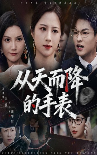 从天而降的手表封面图