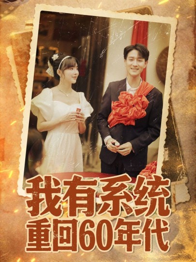 我有系统重回60年代＆重回六零我靠系统娶媳妇封面图