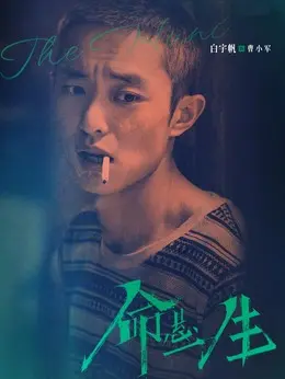 曹小军（白宇帆饰演）