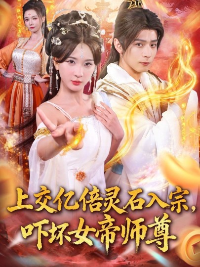 上交亿倍灵石入宗，吓坏女帝师尊＆我无敌从败家开始封面图