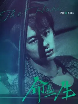 倪向东（尹昉饰演）