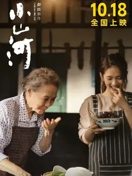 小山河简介封面图