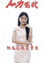 微光之破茧重生封面图