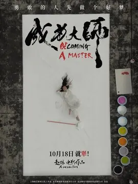 成为大师简介封面图