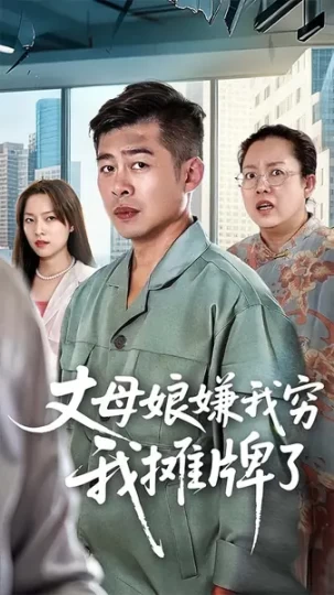 丈母娘嫌我穷我摊牌了封面图