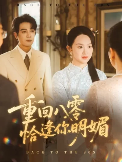 重逢八零恰逢你明媚封面图