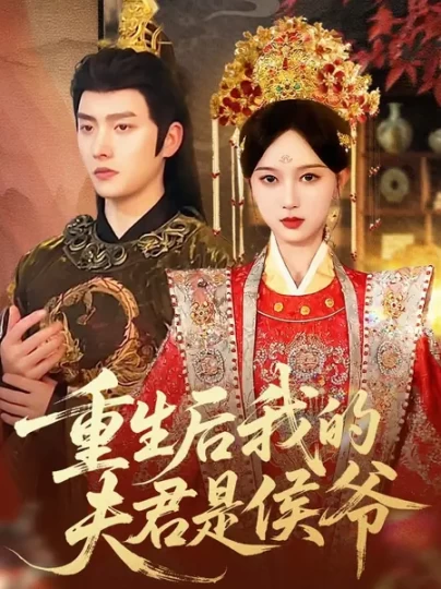 重生后我的夫君是侯爷封面图