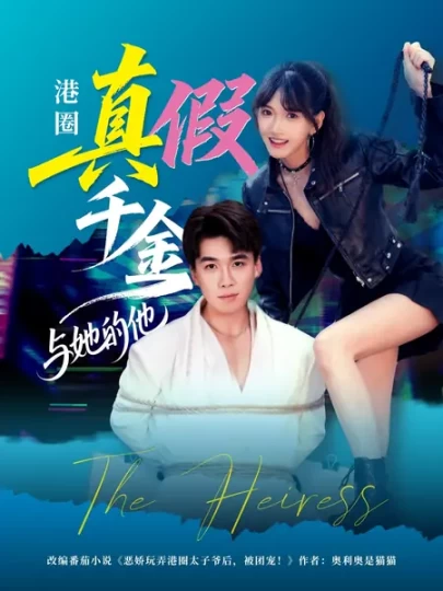 港圈真假千金与她的他封面图