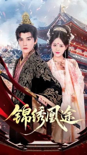 锦绣凰途封面图