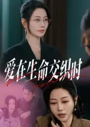 爱在生命交织时封面图