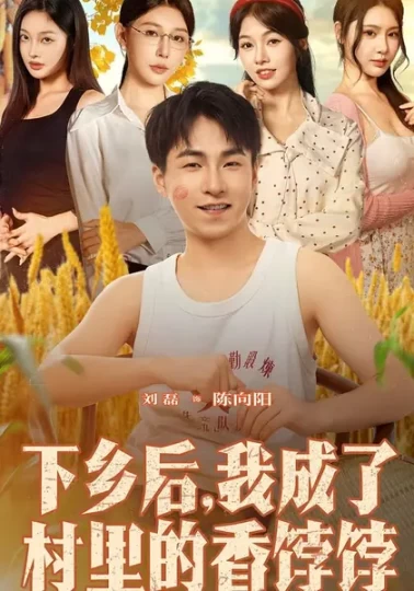 下乡后，我成了村里的香饽饽封面图