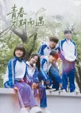 青春不期而遇封面图