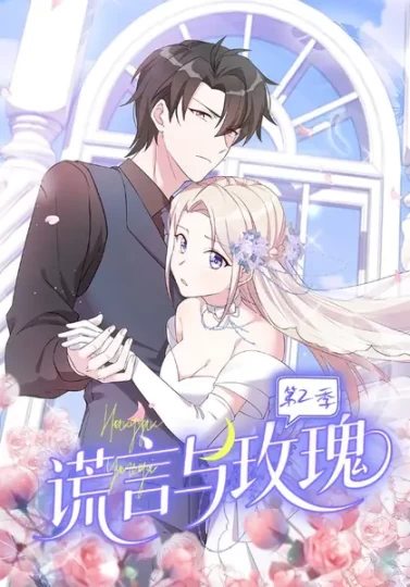 谎言与玫瑰第2季封面图