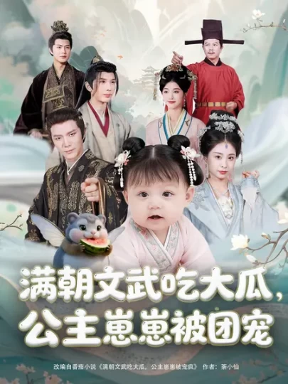 满朝文武吃大瓜，公主崽崽被团宠封面图
