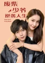 废柴少爷的逆袭人生封面图