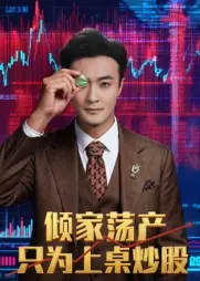 倾家荡产只为上桌炒股封面图