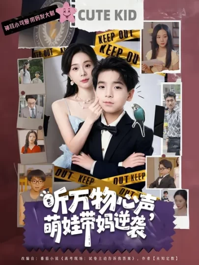 听万物心声，萌娃带妈逆袭封面图