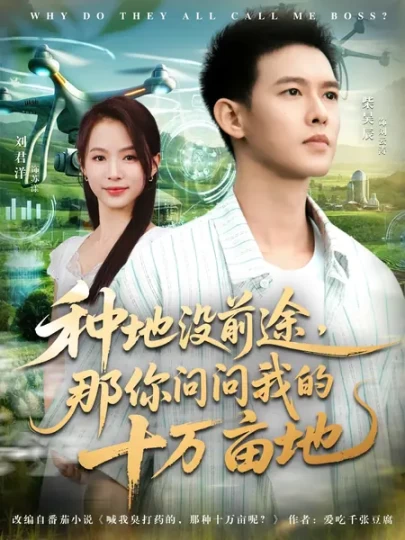 我就种个地，怎么就无敌了&种地没前途，那你问问我的十万亩地封面图