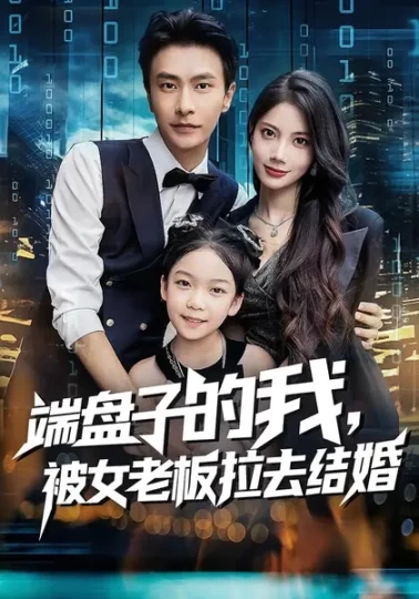 端盘子的我，被女老板拉去结婚封面图