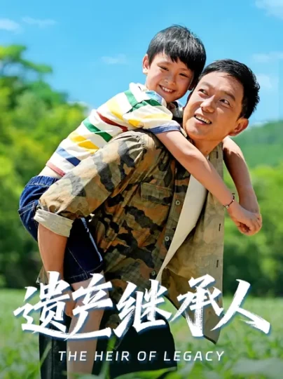 遗产继承人封面图