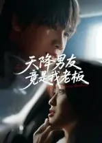 天降男友竟是我老板封面图