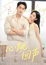 心跳回声封面图