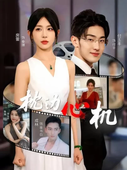 枕边心机封面图