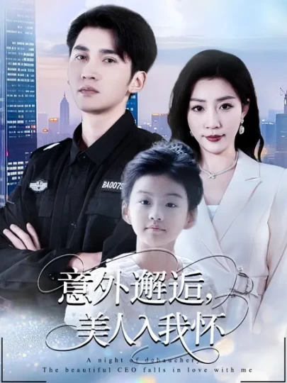 意外邂逅，美人入我怀封面图