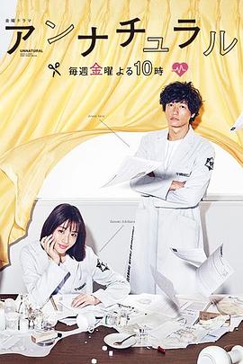 不自然死因研究所(港).法医女王(台).非正常死亡.不自然.Unnatural封面图