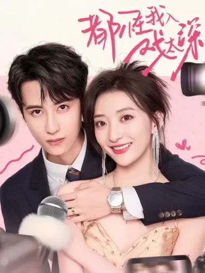 都怪我入戏太深封面图