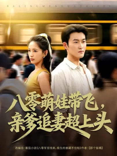 八零萌娃带飞，亲爹追妻超上头封面图