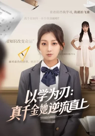 以学为刃：真千金她逆流直上封面图
