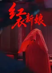 红衣新娘封面图