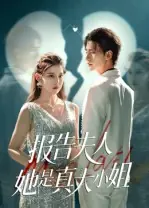 报告夫人她是真大小姐封面图