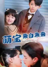 萌宝来自未来封面图