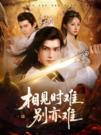 相见时难别亦难&相逢不易别更伤封面图