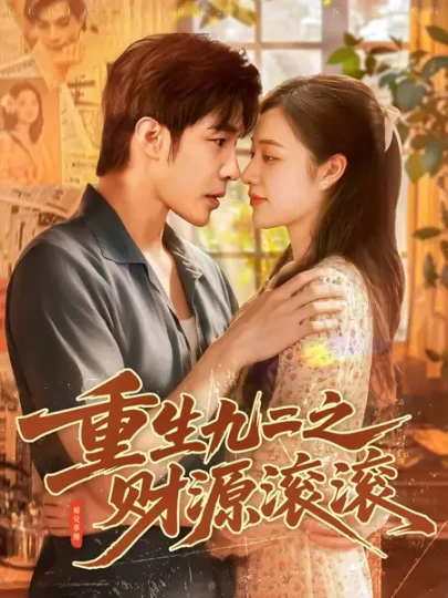 重生九二之财源滚滚封面图