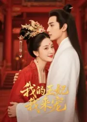 王妃我来宠&我的王妃我来宠封面图