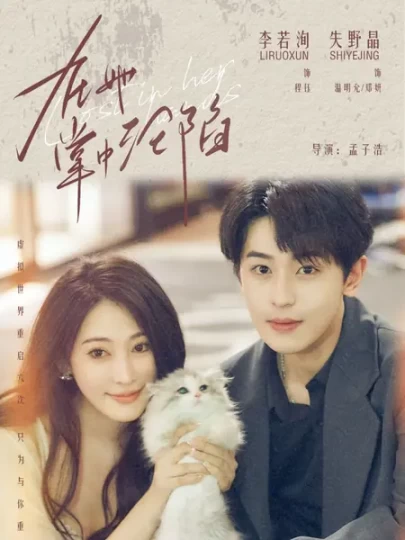 在她掌中沦陷封面图