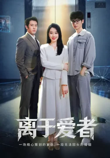 离于爱者封面图