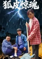 狐皮惊魂封面图