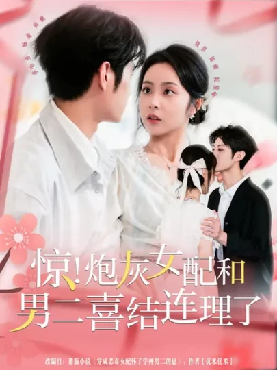 惊！炮灰女配和男二喜结连理了封面图
