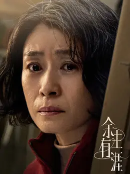 黄桂芬（刘丹饰演）