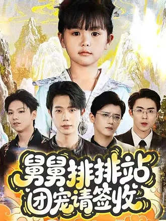 舅舅排排站团宠请签收封面图