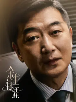 范建成（邵峰饰演）