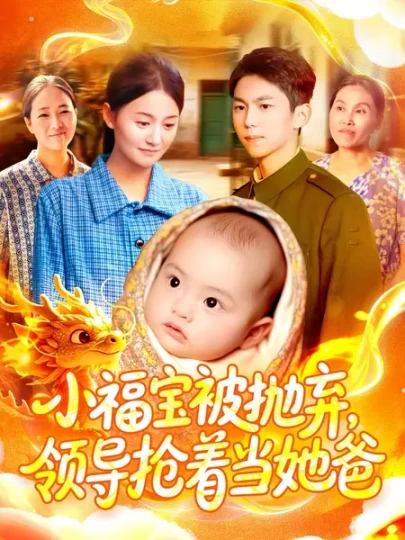 小福宝被抛弃，领导抢着当她爸封面图