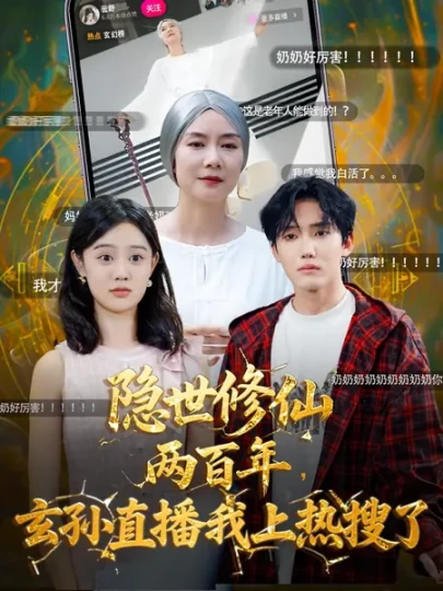 隐世修仙两百年，玄孙直播我上热搜了封面图